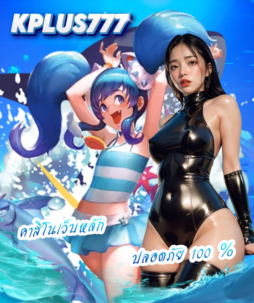 kplus777 แจกเครดิตฟรี